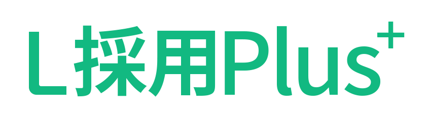 L採用Plus