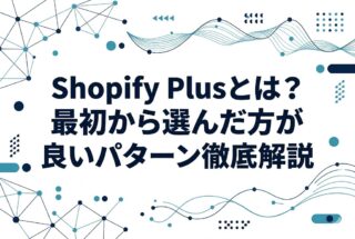 「Shopify Plusとは？最初から選んだ方が良いパターン徹底解説」｜Rabo Marketing Square