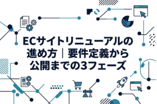 ECサイトリニューアルの進め方|要件定義から公開までの3フェーズ