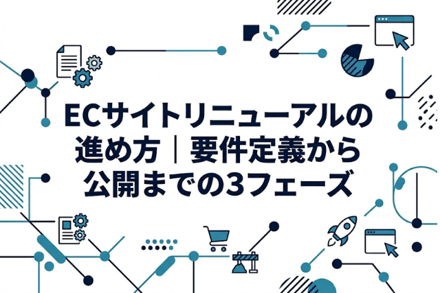 ECサイトリニューアルの進め方|要件定義から公開までの3フェーズ
