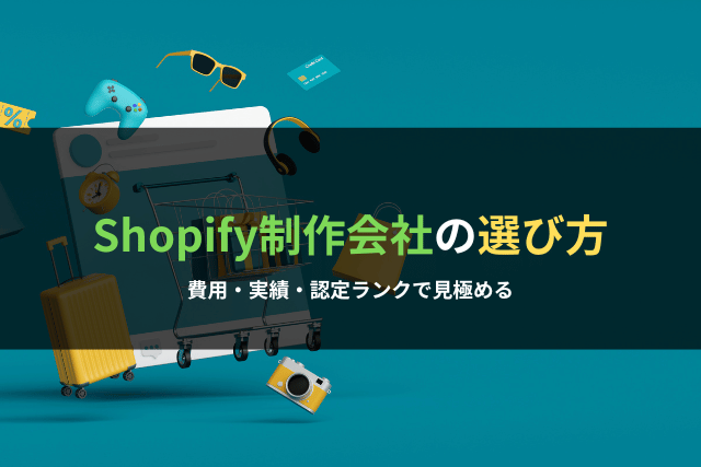 Shopify制作会社の選び方｜費用・実績・認定ランクで見極める