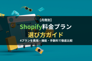 【月商別】Shopify料金プラン選び方ガイド｜4プランを費用・機能・手数料で徹底比較
