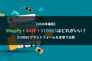 【2026年最新】Shopify・BASE・STORESはどれがいい？｜3つのECプラットフォームを本音で比較