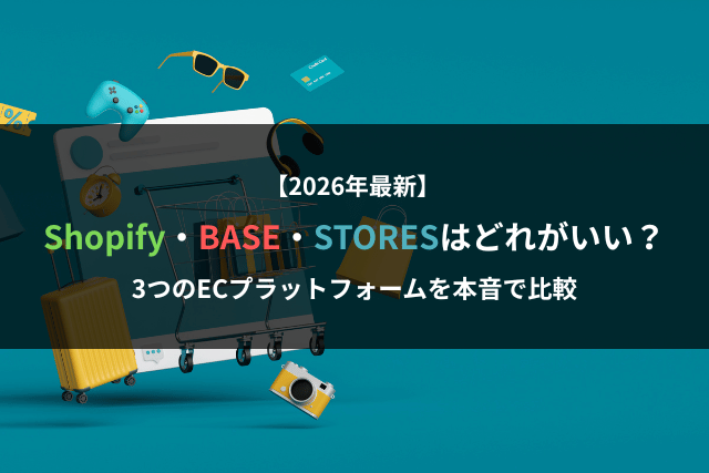 【2026年最新】Shopify・BASE・STORESはどれがいい？｜3つのECプラットフォームを本音で比較