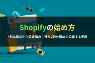 【Shopifyの始め方】8割は最初から設定済み｜残り2割を埋めて公開する手順