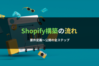 Shopify構築の流れ｜要件定義〜公開の全ステップ