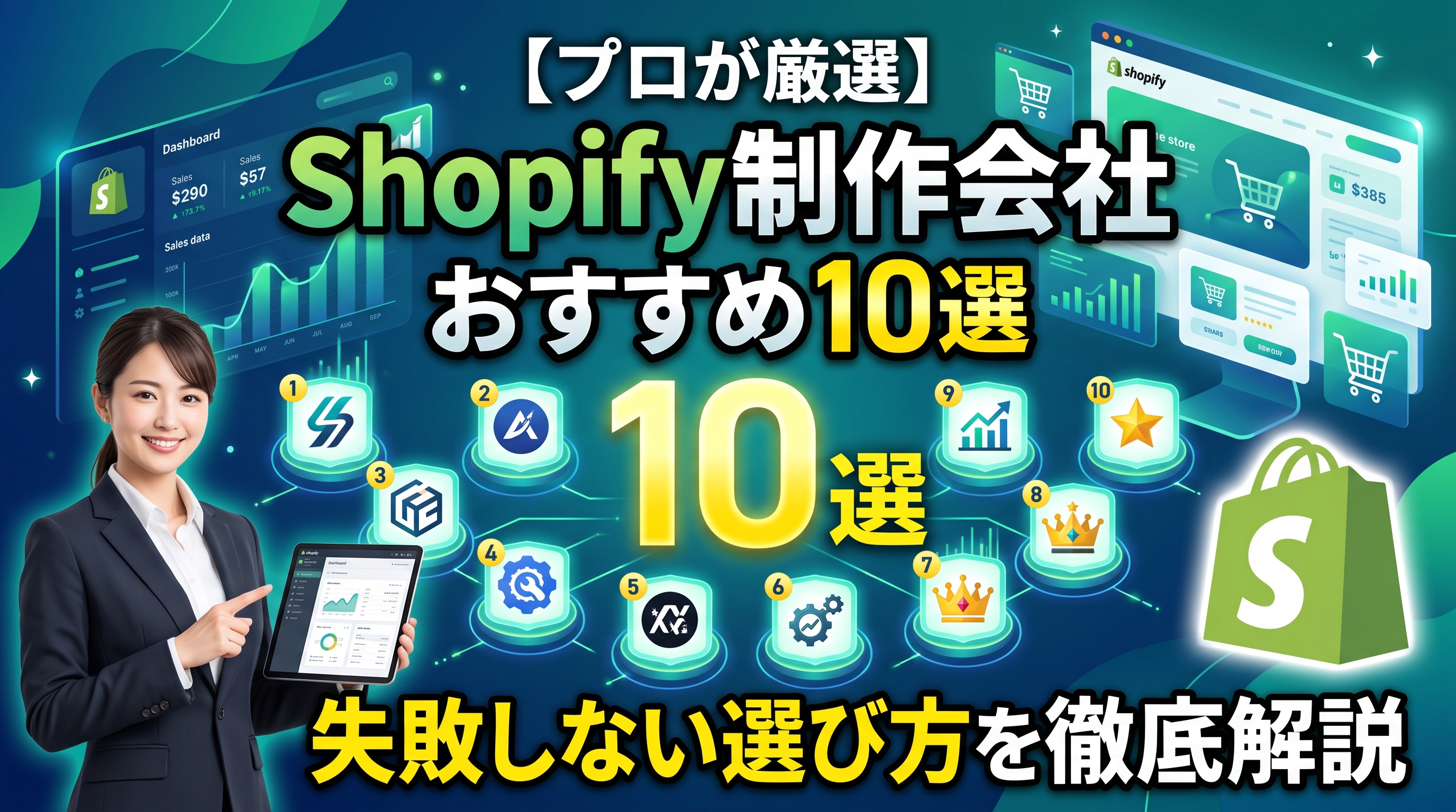 Shopify制作会社おすすめ10選｜構築・発送・集客どこまで任せるかで選ぶ