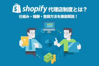 Shopify代理店の始め方！報酬・メリット・登録方法をサクッと解説