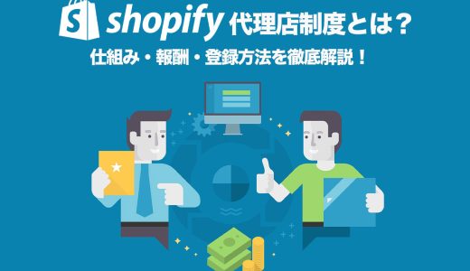 Shopify代理店の始め方！報酬・メリット・登録方法をサクッと解説