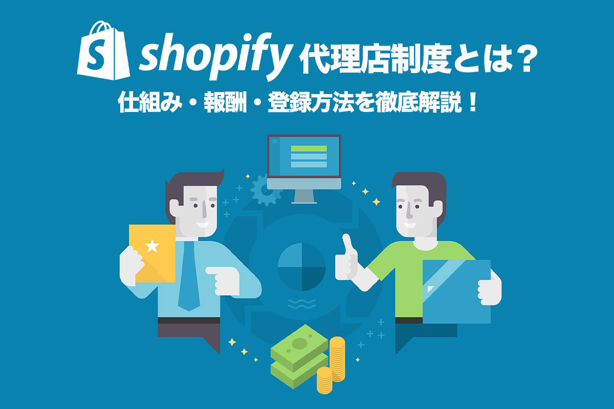 Shopify代理店の始め方！報酬・メリット・登録方法をサクッと解説