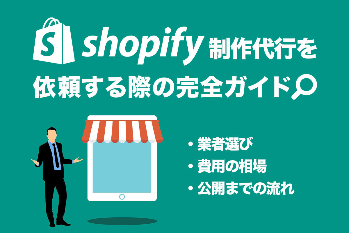 【保存版】Shopify制作代行の完全ガイド！費用相場・選び方・流れを網羅
