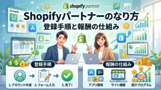 Shopifyパートナーのなり方｜登録手順と報酬の仕組み