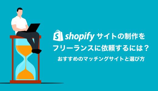 【2026年版】Shopifyはフリーランスに依頼すべき？制作会社との違いと選び方