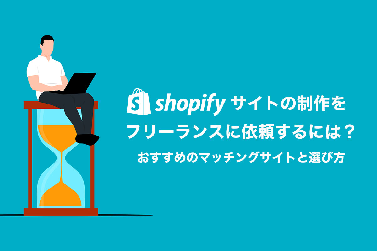 【2026年版】Shopifyはフリーランスに依頼すべき？制作会社との違いと選び方
