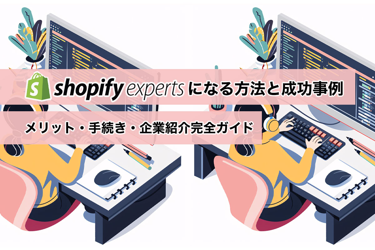 Shopifyエキスパートになる方法と成功事例：メリット・手続き・企業紹介完全ガイド