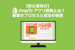 Shopify開発の完全ガイド｜アプリ制作の流れ・技術・審査を徹底解説