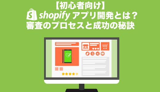 Shopify開発の完全ガイド｜アプリ制作の流れ・技術・審査を徹底解説