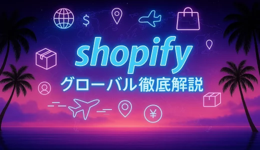 Shopifyアップデート2025｜グローバル対応の完全ガイドと優先度チャート