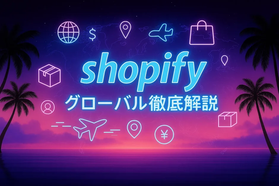 shopify グローバル