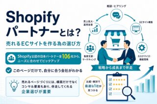 Shopifyパートナーとは？売れるサイトを作る為の選び方・Shopify公認の日本パートナー全106社から、ニーズに合わせてピックアップ