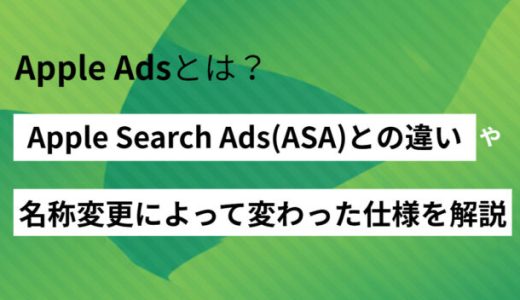 Apple Adsとは？Apple Search Ads(ASA)との違いや、名称変更によって変わった仕様を解説