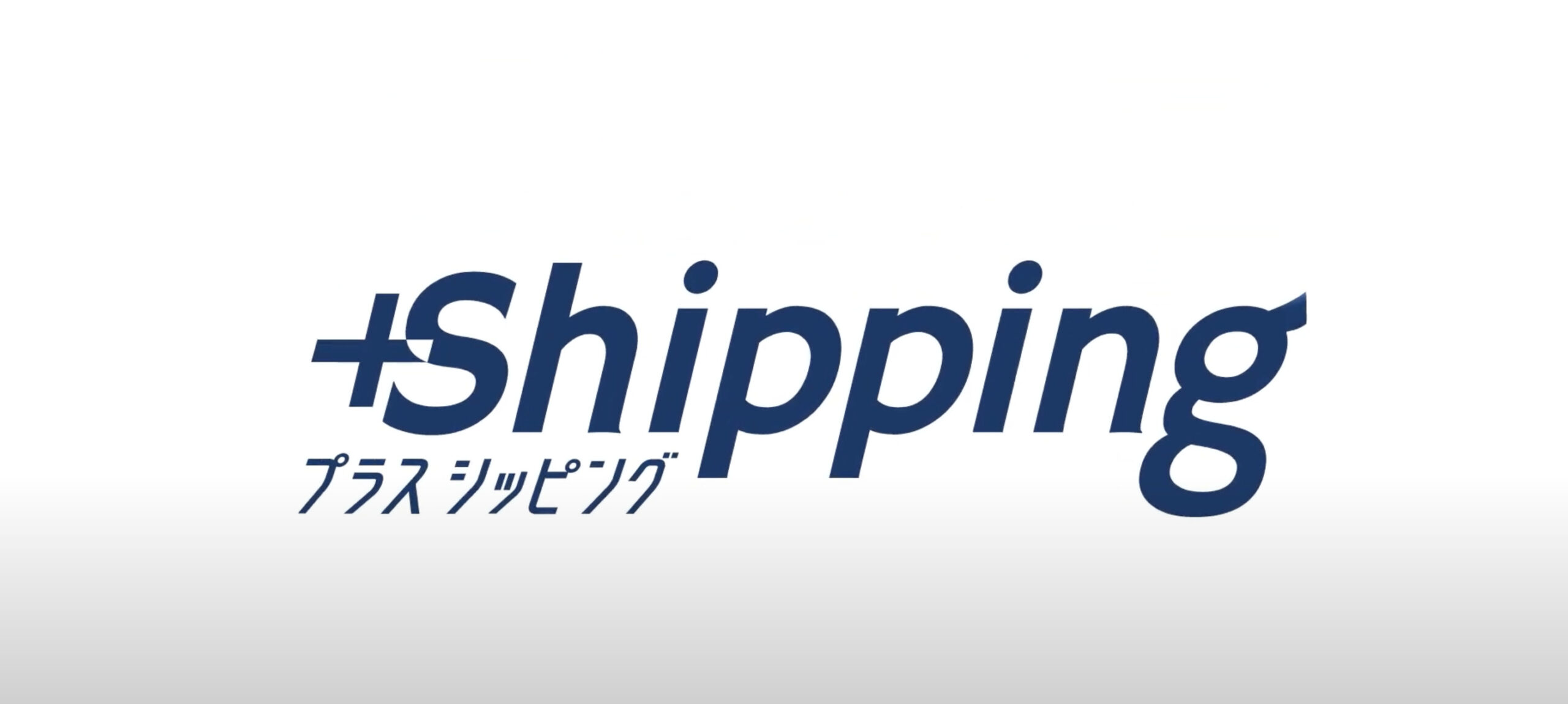 プラスシッピングのご紹介