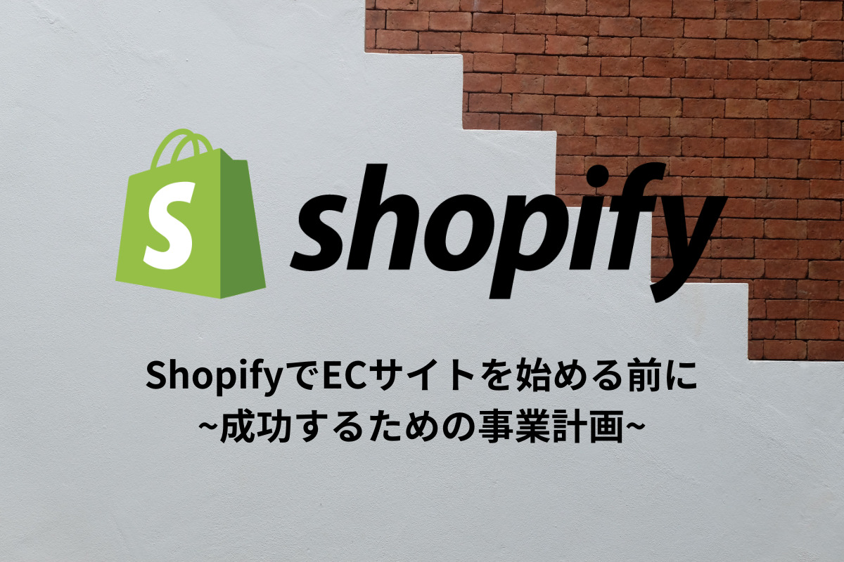 【保存版】Shopify制作の完全ガイド｜事業計画から3C分析・集客まで徹底解説