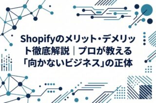 Shopifyのメリット・デメリット徹底解説｜プロが教える「向かないビジネス」の正体