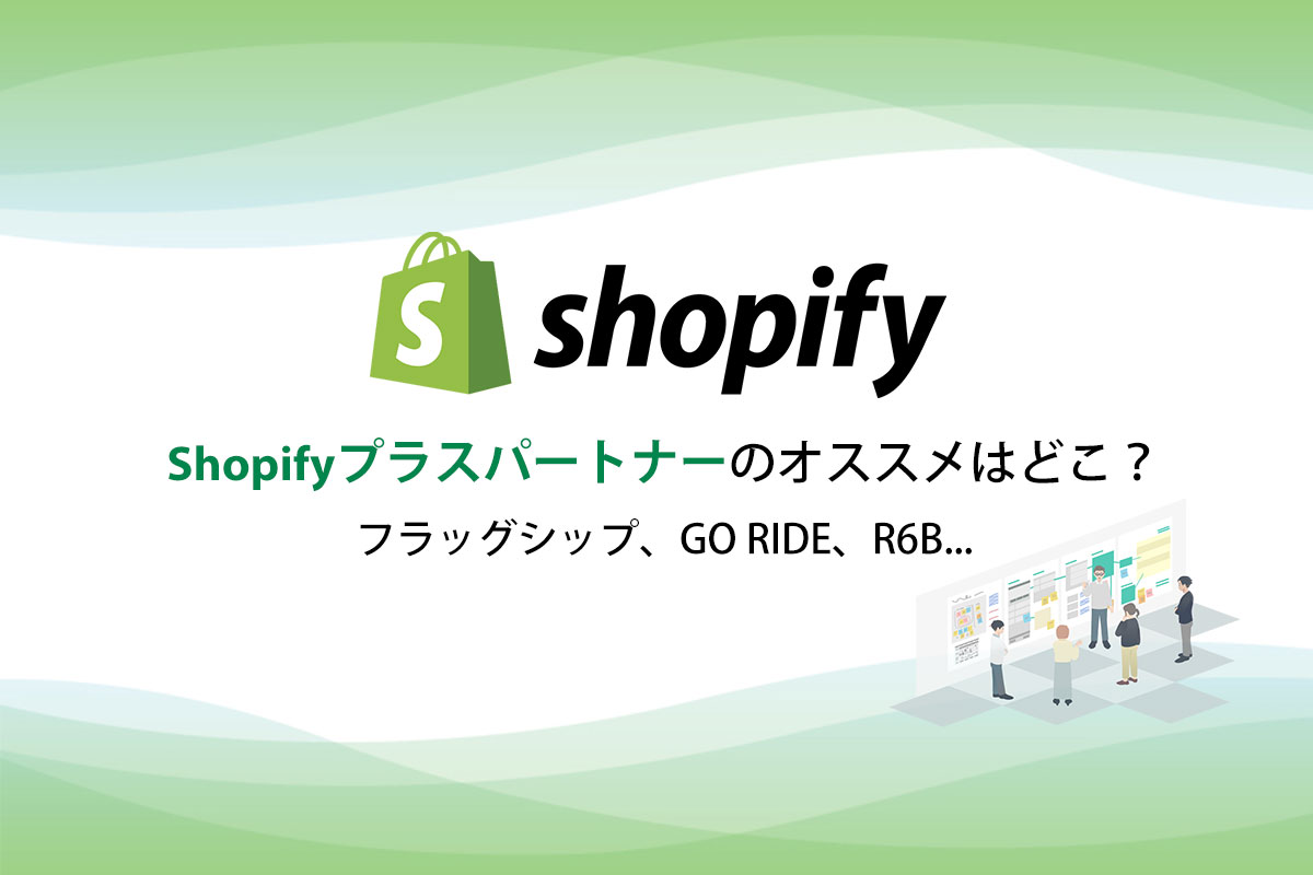 GO RIDE、R6B…Shopifyプラスパートナーのオススメはどこ？