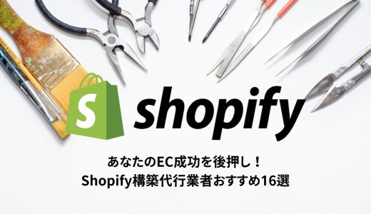 【プロが厳選】Shopify構築代行会社19選！費用相場・実績・サービス内容を完全比較