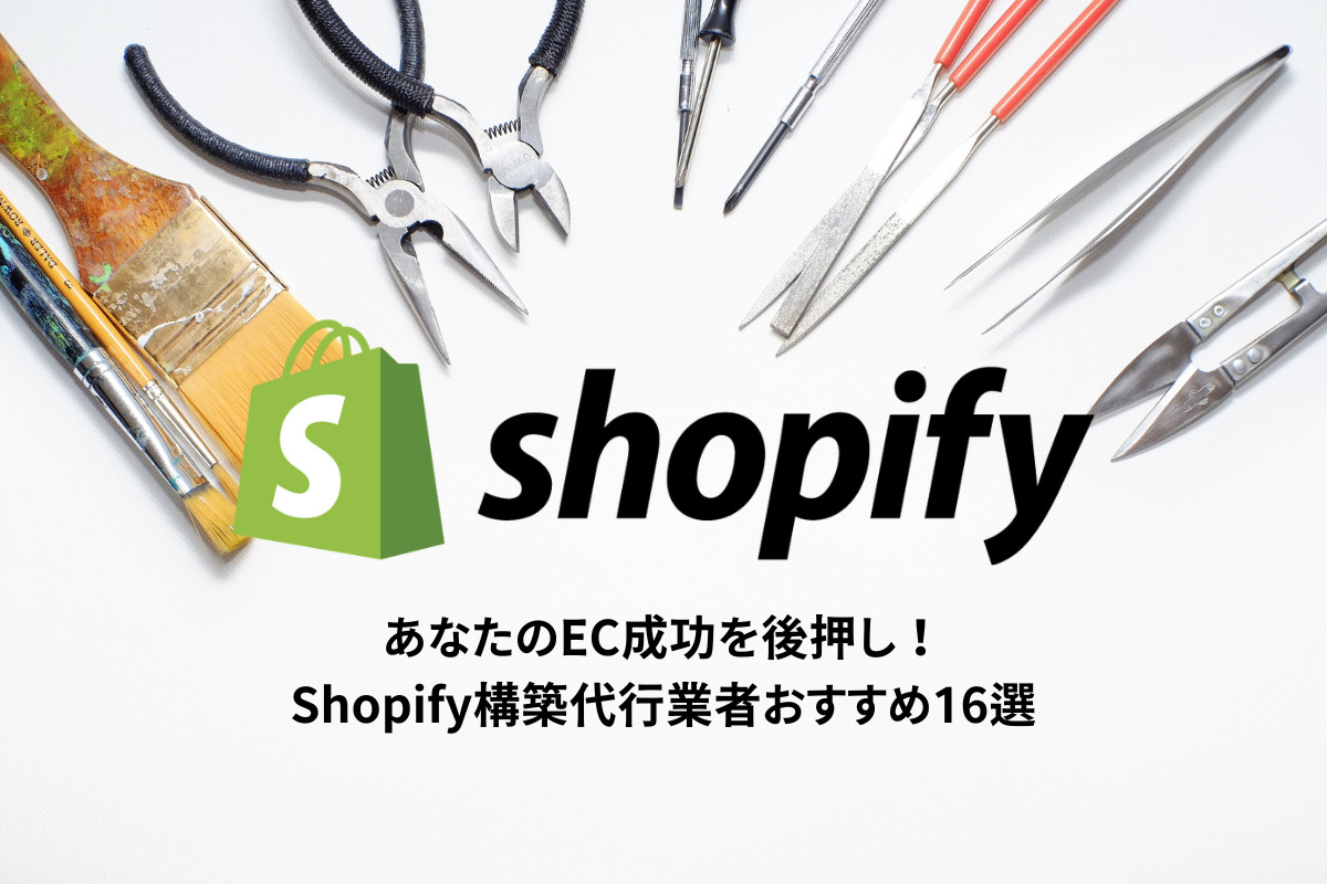 【プロが厳選】Shopify構築代行会社16選！費用相場・実績・サービス内容を完全比較
