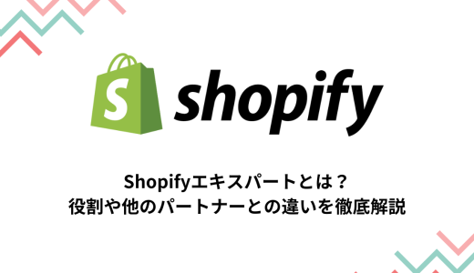 Shopifyエキスパートとは？パートナーとの違いや定義・役割を徹底解説