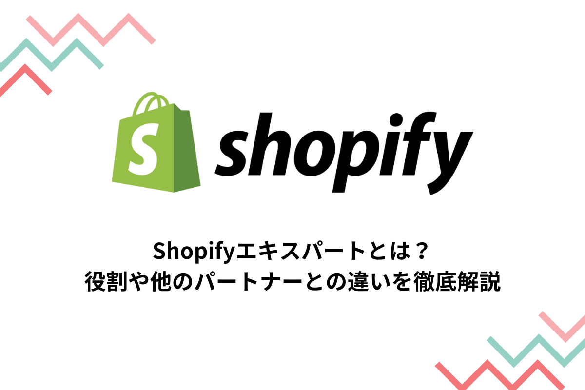 Shopifyエキスパートとは？パートナーとの違いや定義・役割を徹底解説