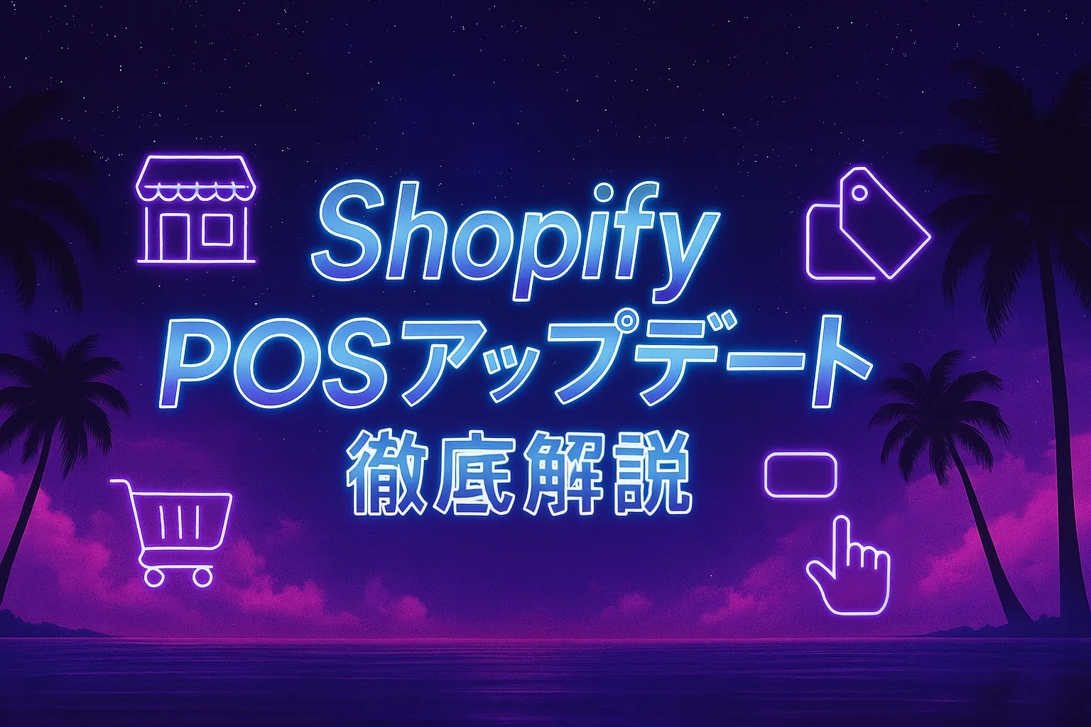 【Shopifyアップデート2025】小売(POS)機能が劇的進化！EC×実店舗の在庫・顧客一元管理を解説