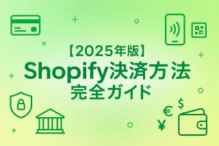 【2025年版】Shopify決済方法完全ガイド｜Shopify Paymentsの仕組み・手数料比較・CVR向上・トラブル防止まで徹底解説