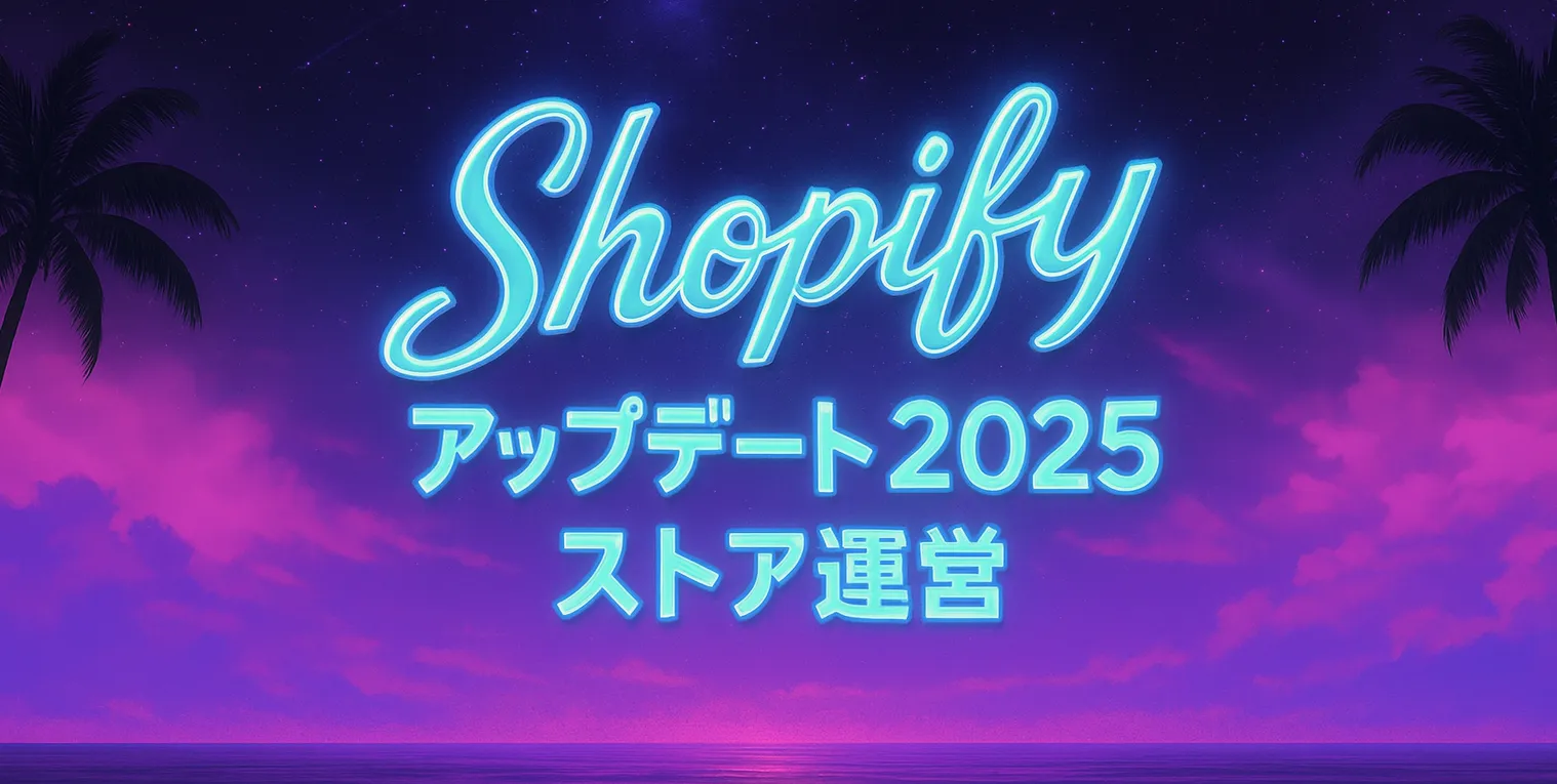 shopify アップデート　ストア運営
