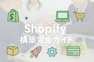 【保存版】Shopify構築の完全ガイド｜初心者でも「売れるECサイト」を作る全手順を公開