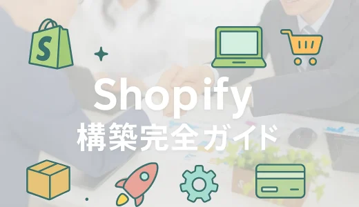 【保存版】Shopify構築の完全ガイド｜初心者でも「売れるECサイト」を作る全手順を公開