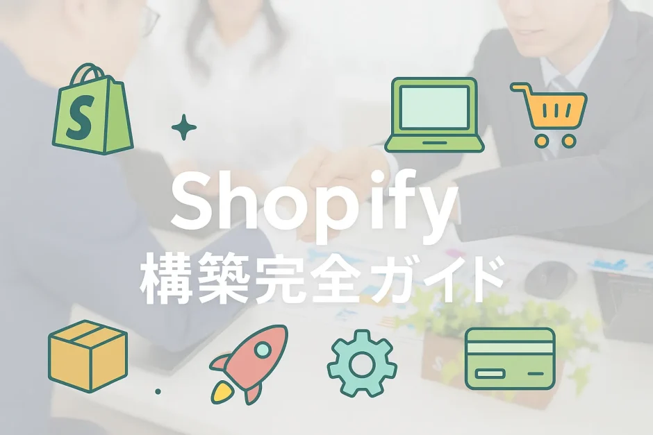 shopify構築完全ガイド