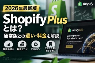 【2026最新】Shopifyプラン最上位「Shopify Plus」とは？通常版との違い・料金を解説