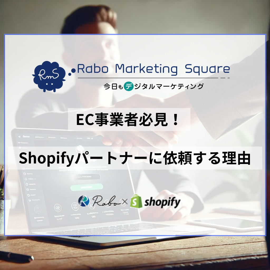 EC事業者必見！Shopifyパートナーに依頼する理由