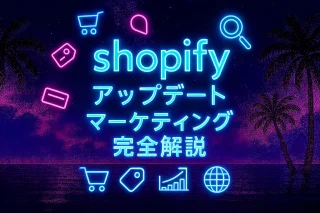【Shopifyアップデート2025】マーケティング新機能と活用ロードマップ全解説