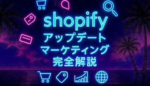 【Shopifyアップデート2025】マーケティング新機能と活用ロードマップ全解説