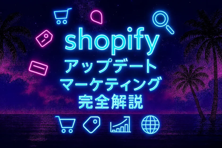 shopify アップデート　マーケティング