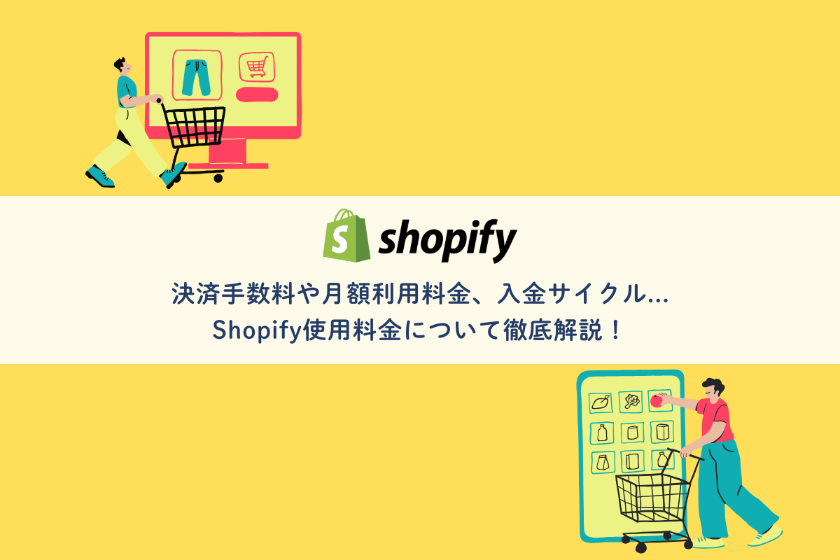 決済手数料や月額利用料金、入金サイクル…Shopify使用料金について徹底解説！