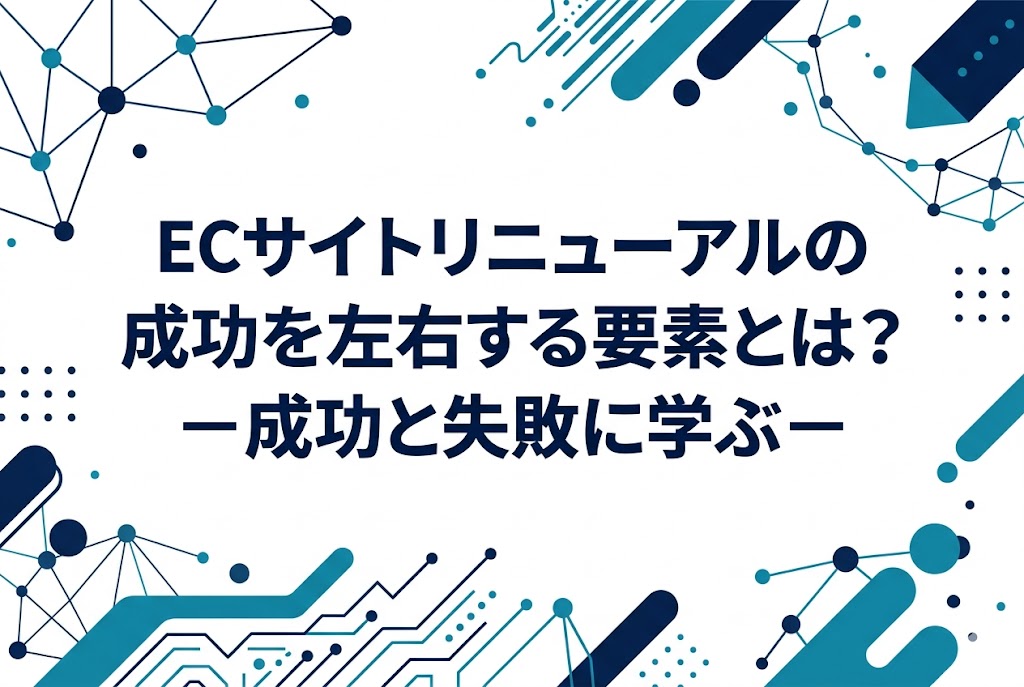 ECサイトリニューアル、結局いくらかかる?目的×規模で見る費用相場