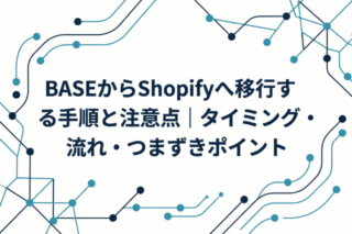 BASEからShopifyへ移行する手順と注意点｜タイミング・流れ・つまずきポイント