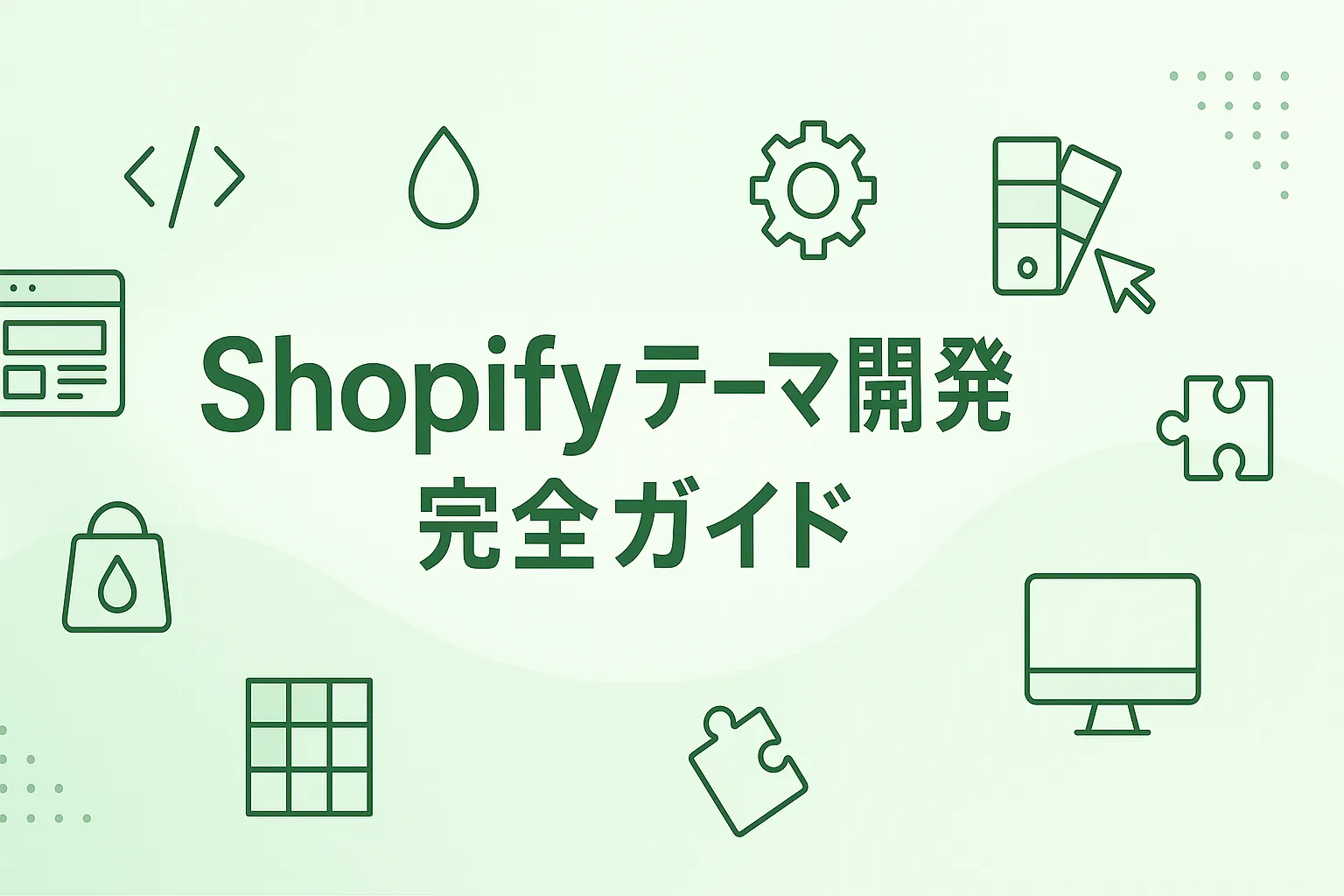 shopify テーマ開発 完全ガイド