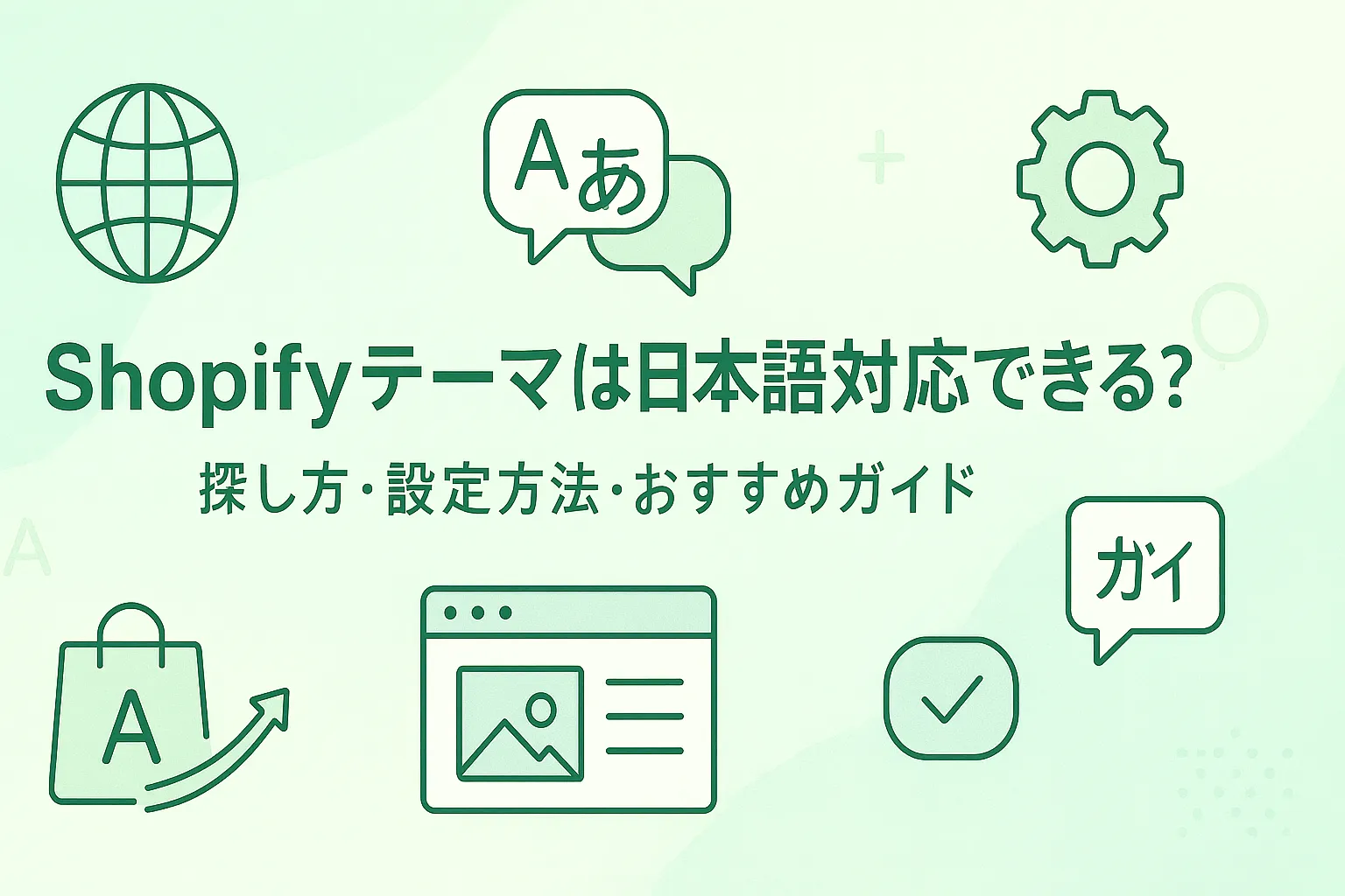 shopifyは日本語対応できる？