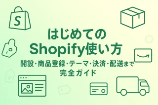 はじめてのShopify使い方：開設・商品登録・テーマ・決済・配送まで完全ガイド
